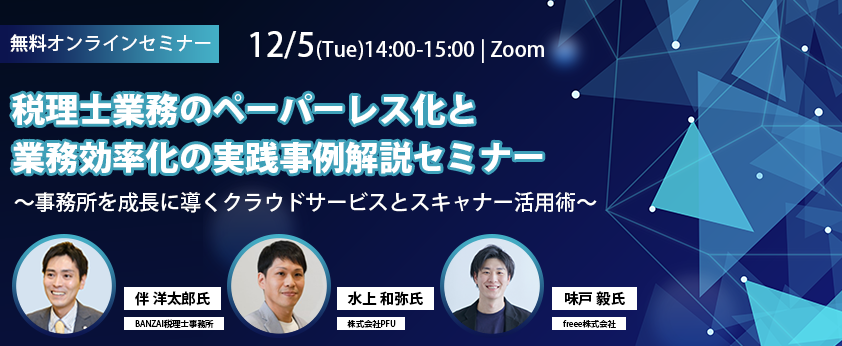 12/5(火)【Web開催】税理士業務のペーパーレス化と業務効率化の実践事例解説セミナー～事務所を成長に導くクラウドサービスとスキャナー活用術～ 